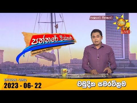 Hiru TV Paththare Visthare - හිරු ටීවී පත්තරේ විස්තරේ LIVE | 2023-06-22
