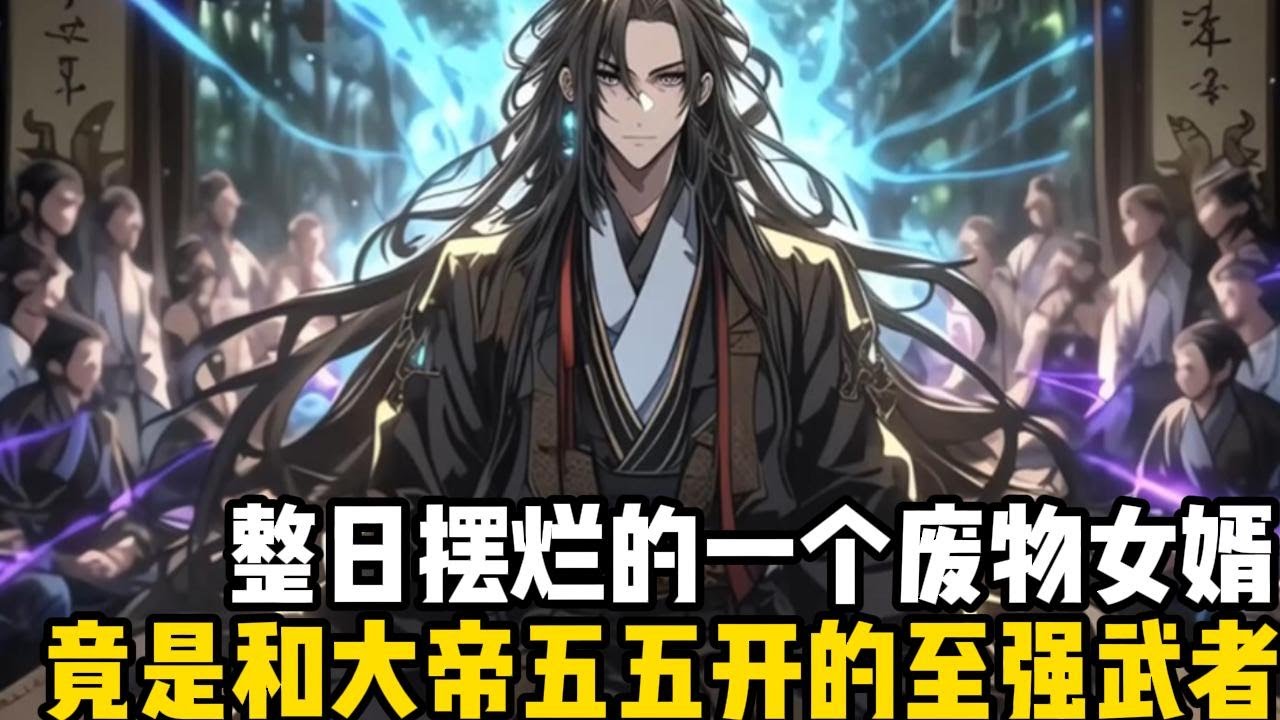 整日擺爛的一個廢物女婿，竟是和大帝五五開的至強武者，不僅可以千里之外取仙帝首級，肉身更是硬抗極道帝兵而不壞#四季漫館