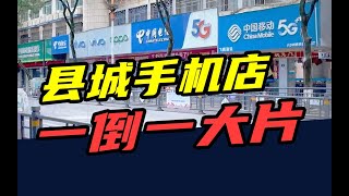 Download Lagu 倒闭近15万家!从年赚50万到亏本转让,县城手机店,一倒一大片 MP3 Download Lagu 倒闭近15万家!从年赚50万到亏本转让,县城手机店,一倒一大片 MP3