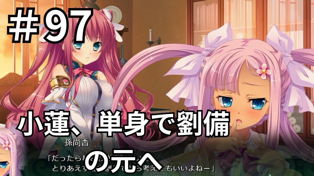 【ゲーム実況】真・恋姫†夢想-革命- 劉旗の大望 #97 すれ違いで呉軍との全面戦争が勃発！戦いを止めるため単身で劉備の元へ駆け込む孫尚香の運命は？【恋姫夢想】【恋姫無双】【エロゲ】【エロカット】