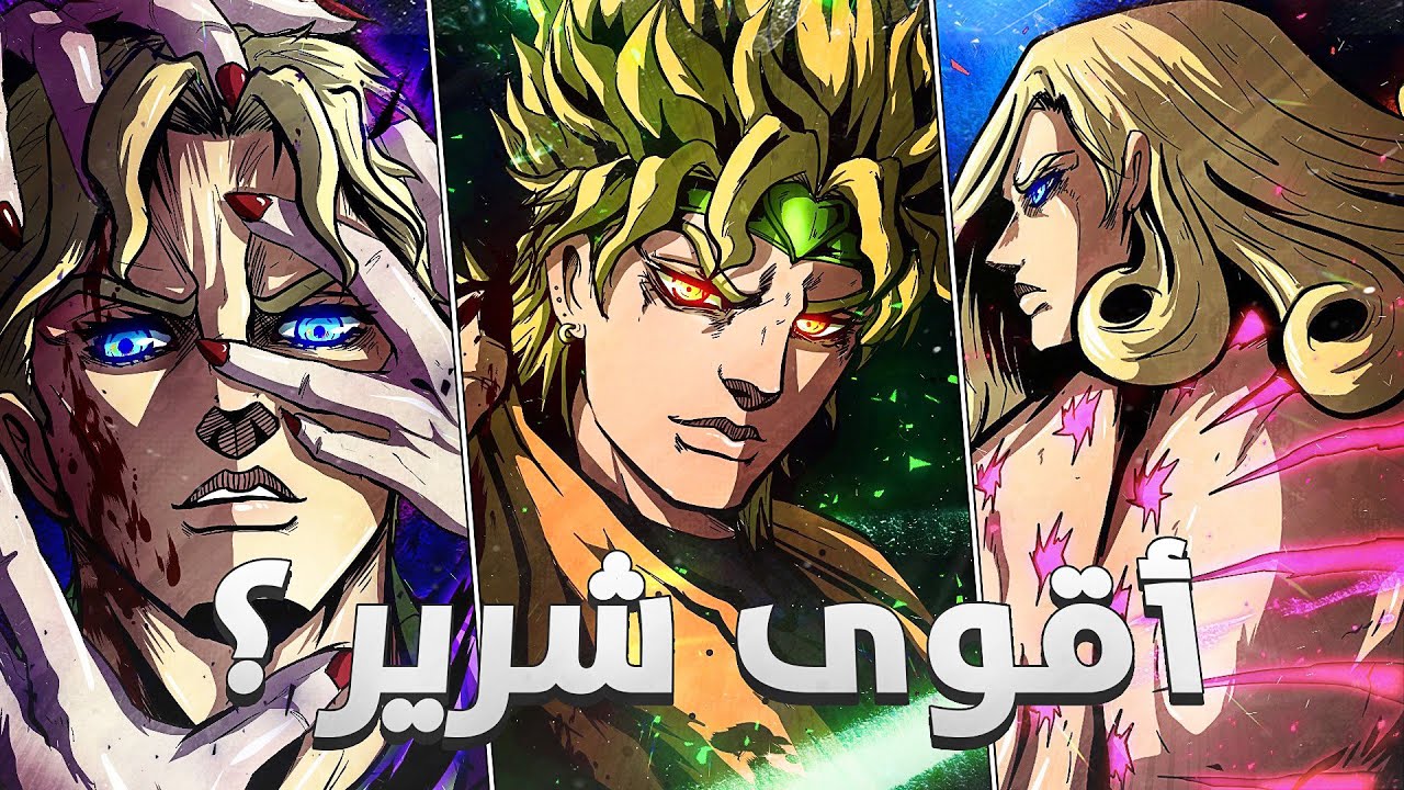 أقوى الأشرار بأنمي مغامرات جوجو العجيبة - YouTube