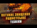 ПОТУЖНЕ ЗНИЩЕННЯ РАШИСТСЬКОЇ ТЕХНІКИ❗