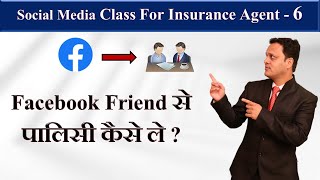 Facebook Friend से पालिसी कैसे ले  ? Social Media Training -6 | Amit Jain