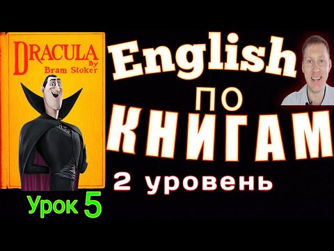 АНГЛИЙСКИЙ ЯЗЫК ПО КНИГАМ С ПЕРЕВОДОМ - ДРАКУЛА   #английскийдлявсех #аудиокниги