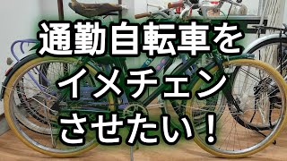 おじさんの通勤自転車をイメチェンする！#2 2024/05/16