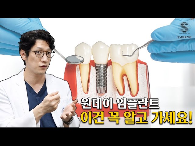 원데이 임플란트 진짜 가능할까?