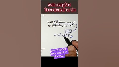 🥀🥀 प्रथम 11 प्राकृतिक विषम संख्याओं का योगफल कैसे निकालें ?🎯👉#akashgurumaths #shortfeed #mathematics