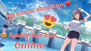 لعبة حياة واقعية اونلاين للجوال my school  simulator online or offline اول عربية تنزل فيديو عنها 😍 screenshot 2