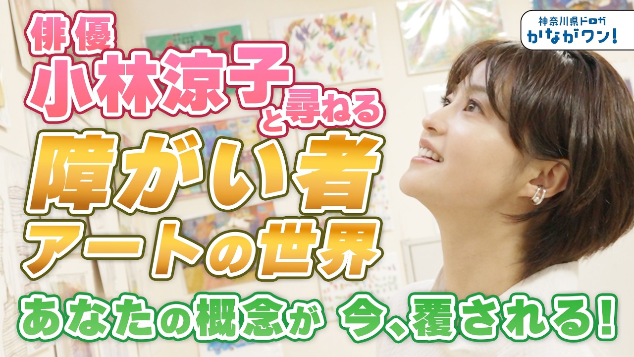 【必見】俳優・小林涼子さんと尋ねる障がい者アートの世界 ～かながワン#16～