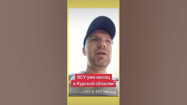 ВСУ уже месяц в Курской области #курск #курскаяобласть #россия #всу