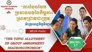 MACRO.17-Group Assignment Topics /ប្រធានបទកិច្ចការស្រាវជ្រាវជាក្រុម