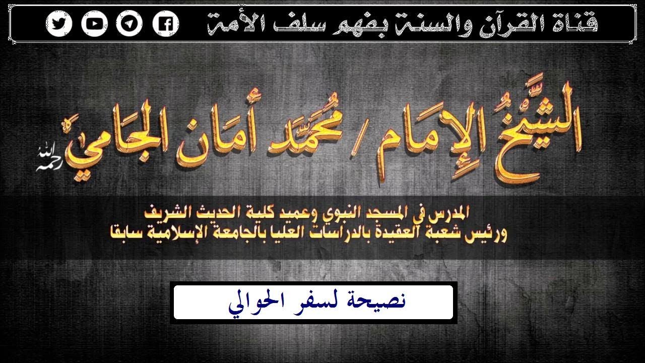 نصيحة لسفر الحوالي