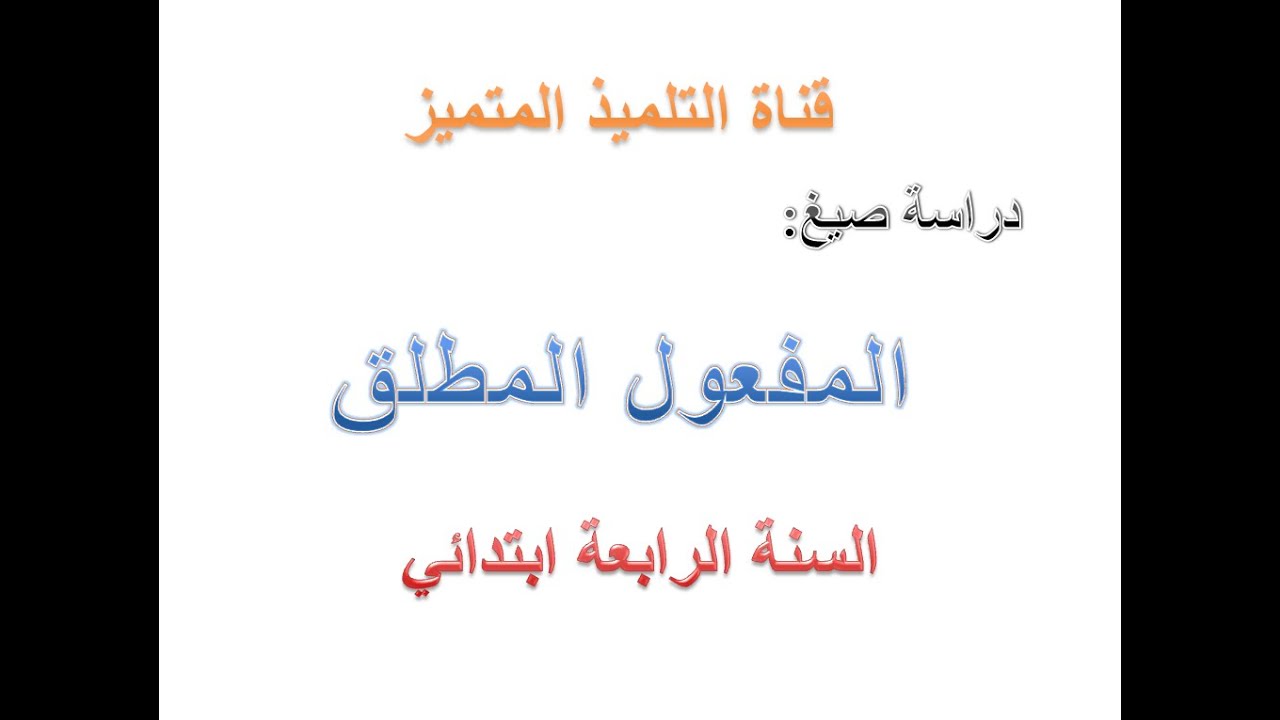 دراسة صيغ - المفعول المطلق - للسنة الرابعة ابتدائي