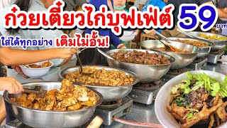 เพิ่งเคยเจอ‼️ก๋วยเตี๋ยวไก่บุฟเฟ่ต์ 59 บาท กำลังดังในติ๊กตอก ใส่ได้ทุกอย่าง เติมไม่อั้น กินได้จนอิ่ม🍜