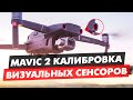 КАЛИБРОВКА ВИЗУАЛЬНЫХ СЕНСОРОВ НА ДРОНЕ DJI MAVIC 2, MAVIC AIR, PHANTOM 4, MAVIC ZOOM