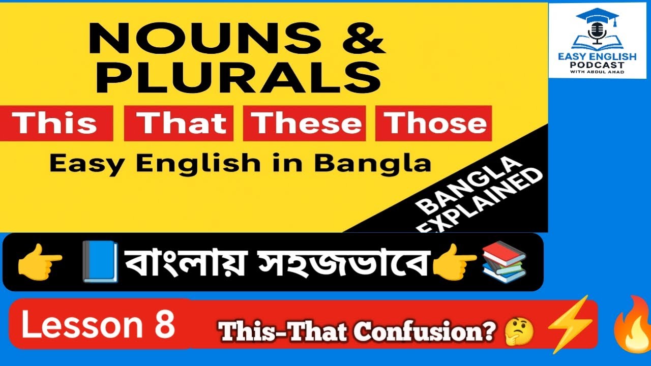 একটি জিনিস থেকে অনেকটি জিনিস কিভাবে বলবেন? plural rules এবং This/That দিয়ে নির্দেশ করুন!