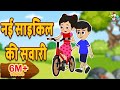 नई साइकिल की सवारी - Hindi Kahaniya | New Cycle Vs Old Cycle | कार्टून | Moral Story | Fun and Learn