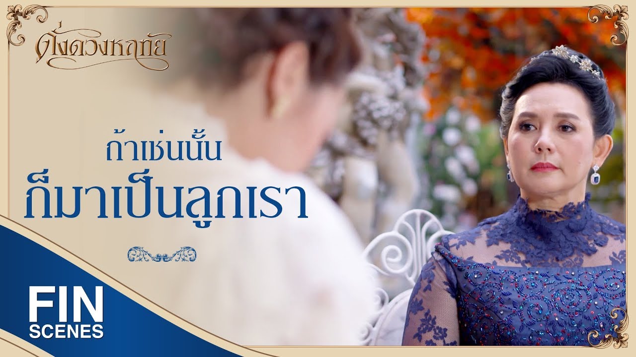 FIN | หม่อมฉันไม่เก่ง ไม่ฉลาด ไม่มีค่า | ดั่งดวงหฤทัย EP.8 | Ch3Thailand