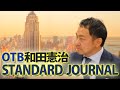 5/20 和田憲治のスタンダードジャーナル『立国は私なり。公に非ざるなり』|
