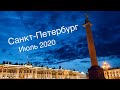Санкт-Петербург | Невский проспект | Июль 2020