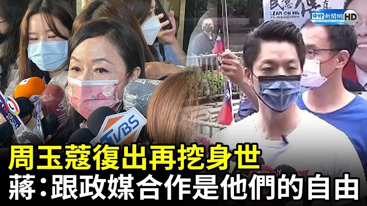 周玉蔻復出再挖身世　蔣萬安：跟政媒合作是他們的自由 @ChinaTimes - 天天要聞