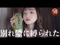 彼氏に別れ際に縛られそうになった話聞く?