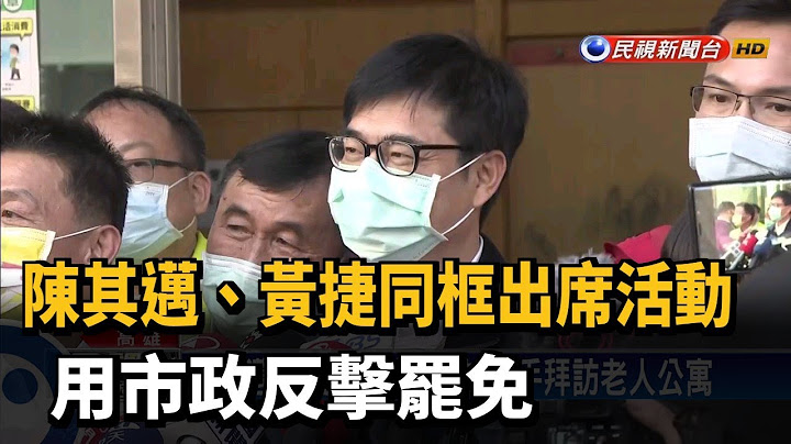 陈其迈、黄捷同框出席活动 用市政反击罢免－民视新闻 - 天天要闻
