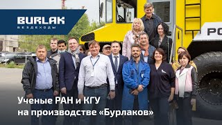 Ученые РАН и КГУ на производстве &quot;Бурлаков&quot;