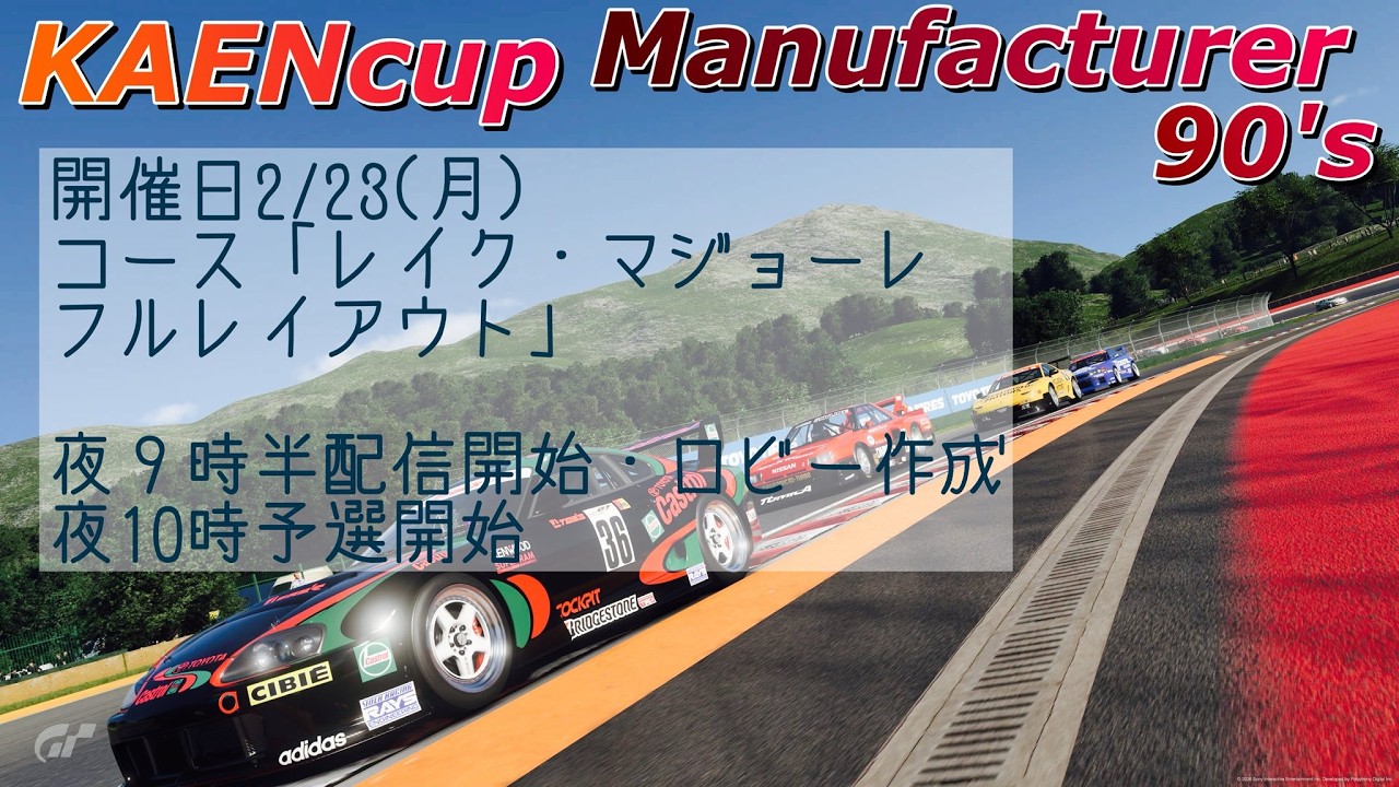 【グランツーリスモ7】KAEN杯　マニュファクチャラー 90's