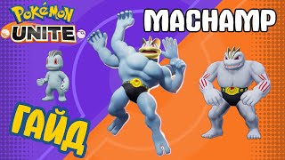 видео: POKEMON UNITE // MACHAMP // МАЧАМП картинка: POKEMON UNITE // MACHAMP // МАЧАМП