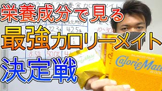 【食品雑学】カロリーメイトの知らない世界を栄養学的に解説【バランス栄養食】