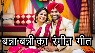 बन्ना करे फोन पे बात, बन्नी मुझसे मिलने आना | Banna Kare Phone Par Baat Banni Mujhse Milne Aana Lyrics
