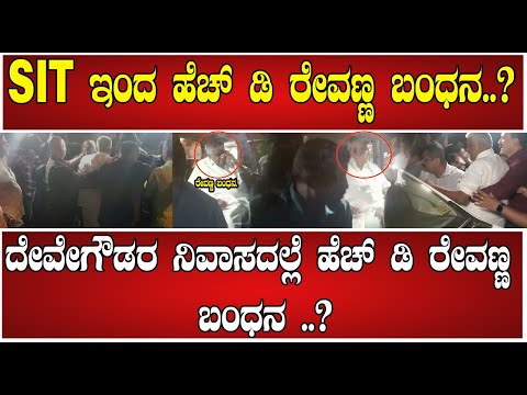 Prajwal Revanna Case: SIT ಇಂದ ಹೆಚ್ ಡಿ ರೇವಣ್ಣ ಬಂಧನ..? #pratidhvani