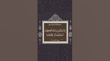 وَقَضَىٰ رَبُّكَ أَلَّا تَعْبُدُوا إِلَّا إِيَّاهُ || سورة الإسراء || عبد الباسط عبد الصمد