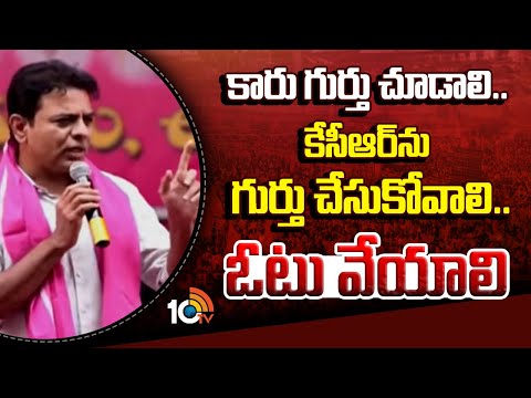 కారు గుర్తు చూడాలి..కేసీఆర్‎ను గుర్తు చేసుకోవాలి..ఓటు వేయాలి | KCR | KTR | BRS | Congress | 10TV - 10TVNEWSTELUGU