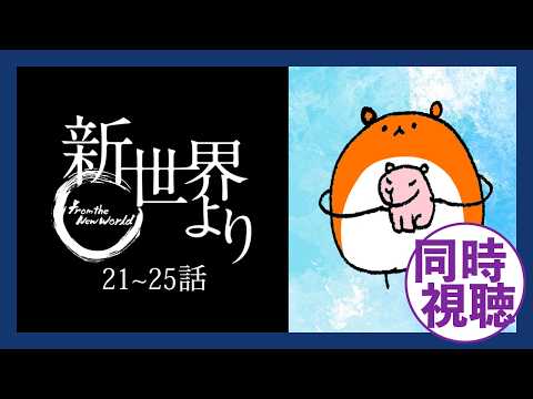 アニメ『新世界より』21～25話 同時視聴
