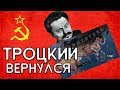 ТРОЦКИЙ ВЕРНУЛСЯ, ВЕЛИКАЯ ОТЕЧЕСТВЕННАЯ! [Hearts of Iron IV за СССР] IRONMAN
