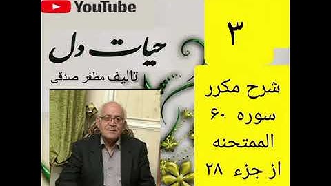 ۳_شرح سوره ممتحنه ازجزء۲۸ 