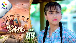 រឿង បេះដូងអ្នកក្រ ភាគទី០១ PNN Drama 01