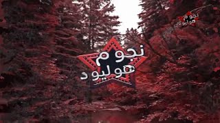 فيديو ولحن رائع من قناة نجوم هوليوود رعب Nojoom Hollywood Channel جديد