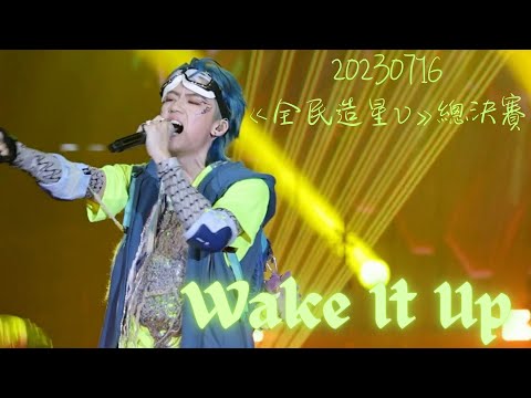 20230716《全民造星V》總決賽 Wake It Up