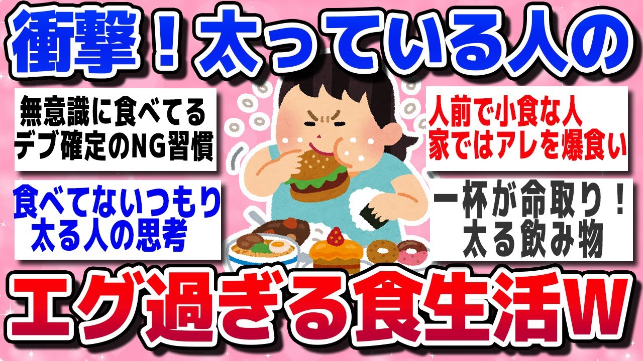【有益スレ】衝撃！本当に 太っている人の食生活を教えてww【ガルちゃん】