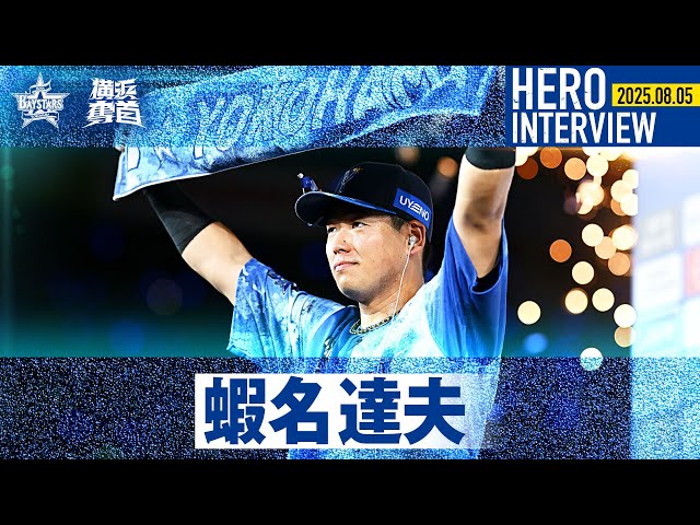 I☆YOKOHAMA】蝦名達夫選手のお立ち台を特別公開！｜ 2025.8.5の