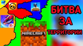 Blockman Go VS Free Fire VS Brawl Stars VS Pubg VS Minecraft | БИТВА ЗА ТЕРРИТОРИИ