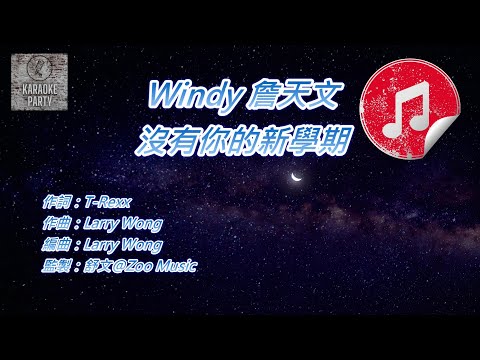 [原版伴奏] Windy 詹天文 沒有你的新學期 (KTV 消音伴奏)