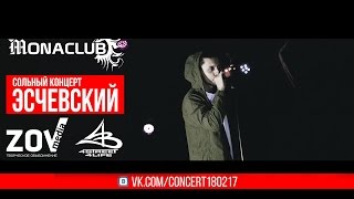 Концерт "ЭСЧЕВСКИЙ" & Hip Hop Сборник "One Love Collection" [18.02.2017]