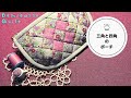 三角と四角のシンプルパッチワークポーチ。手縫いが楽しくなる形です