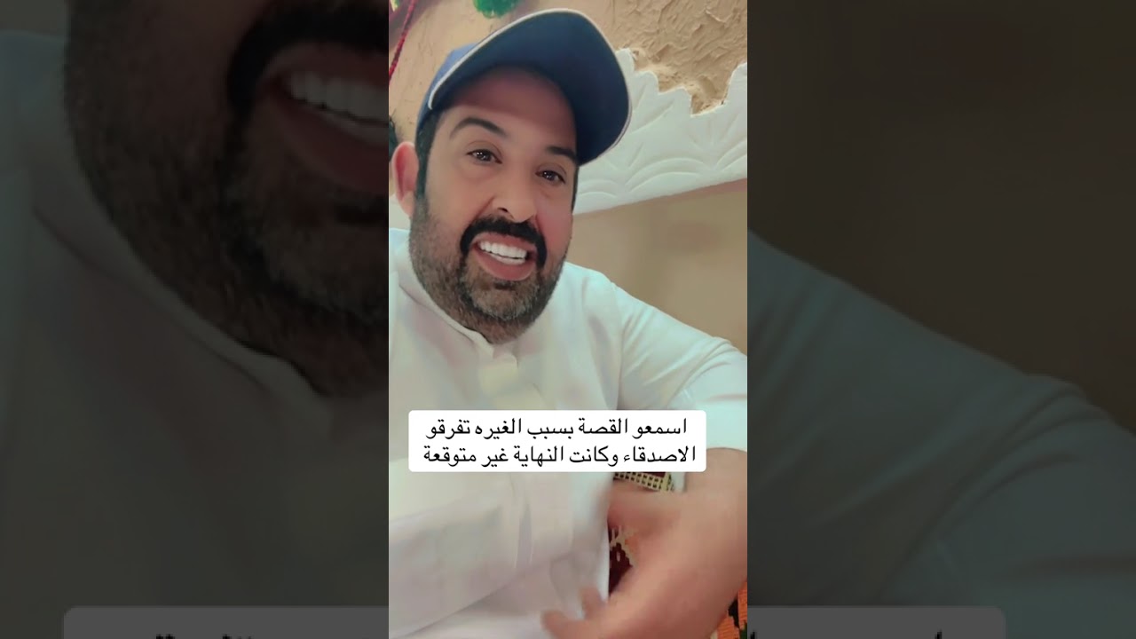 بسبب الغيرة تفرقوا الاصدقاء....قصص ابوعبدالله