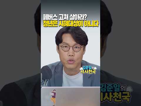 폐버스 고쳐 살아라?…청년은 시혜대상이 아니다