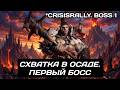 Dragonheir | Dragonstride Схватка в осаде первый босс и команды
